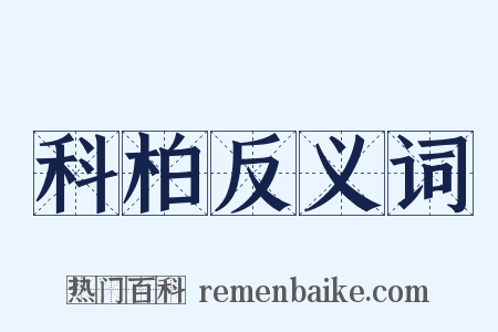 科柏反义词是什么意思的图片